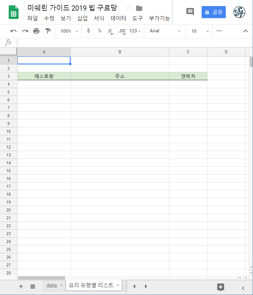 구글 스프레드시트 사용법 (8) 데이터 필터링하기 – 스마트요원의 실용구글