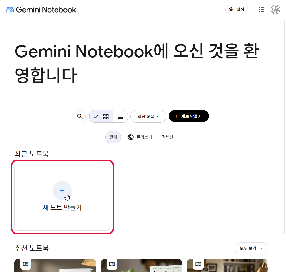 Gemini Notebook 첫 화면에서 새 노트북 만들기 버튼을 누르는 모습