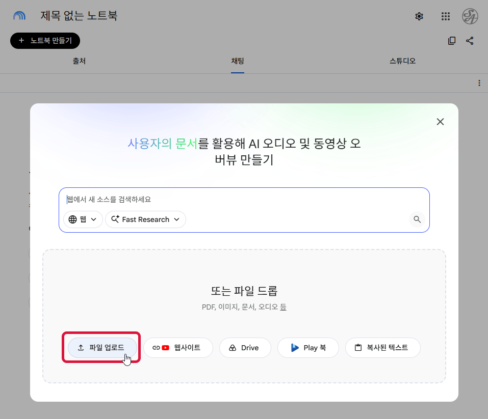 Gemini Notebook 소스 추가 창