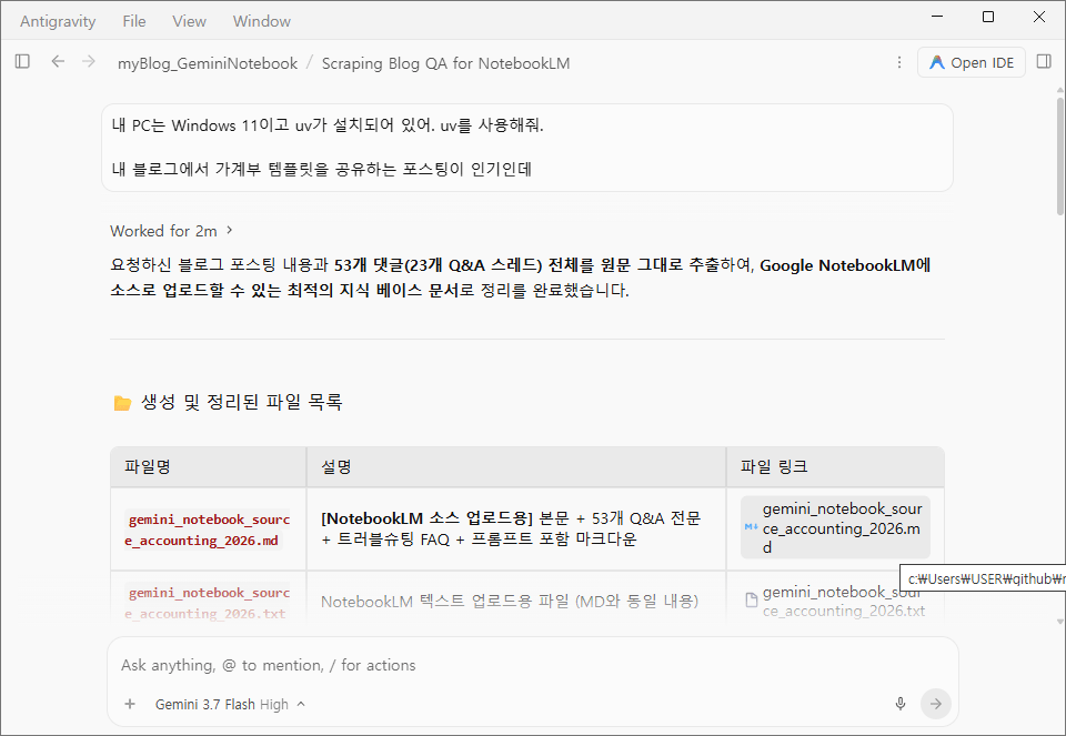 안티그래비티의 작업 완료 후 결과 화면