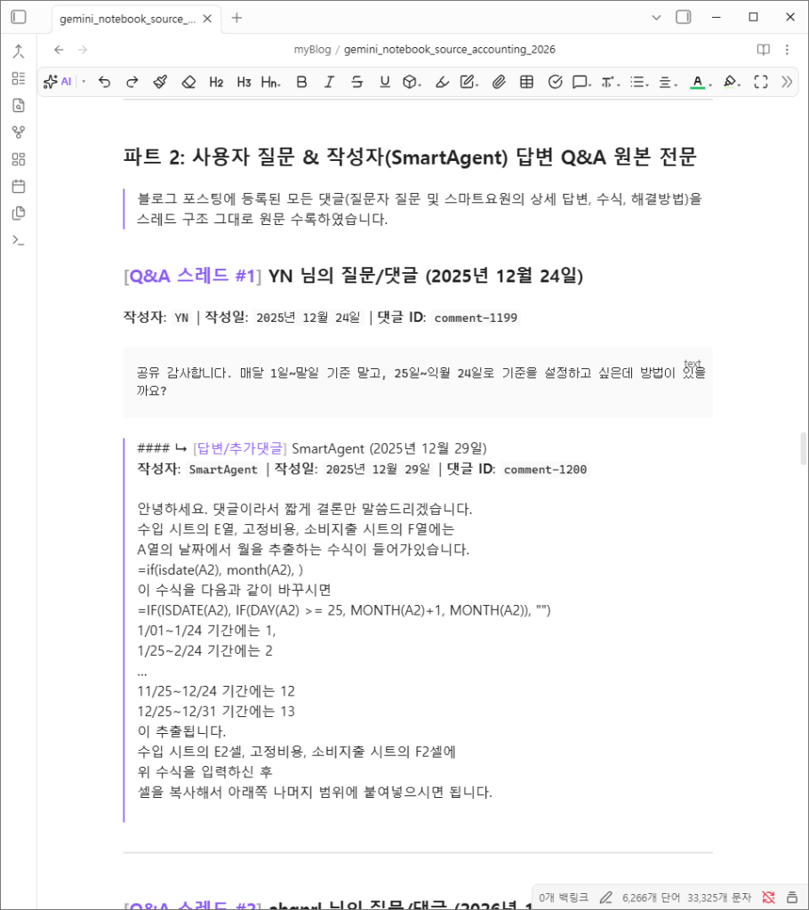 지식 소스 파일의 파트 2, 블로그 댓글 질문과 답변이 정리된 부분
