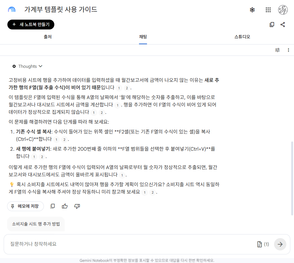 행 추가 후 월간보고서에 금액이 안 나오는 문제에 F열 수식 복사를 안내한 답변