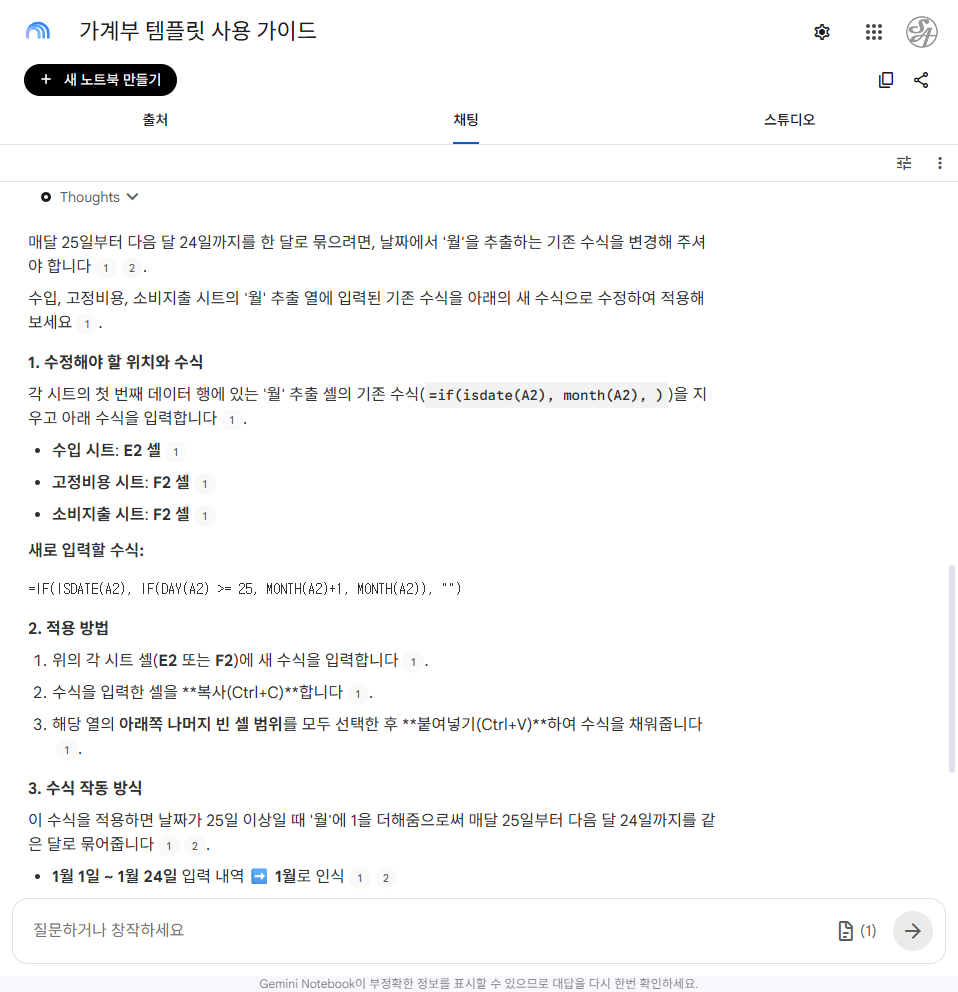 급여일 25일 기준으로 한 달을 묶는 스프레드시트 수식을 안내한 답변 화면