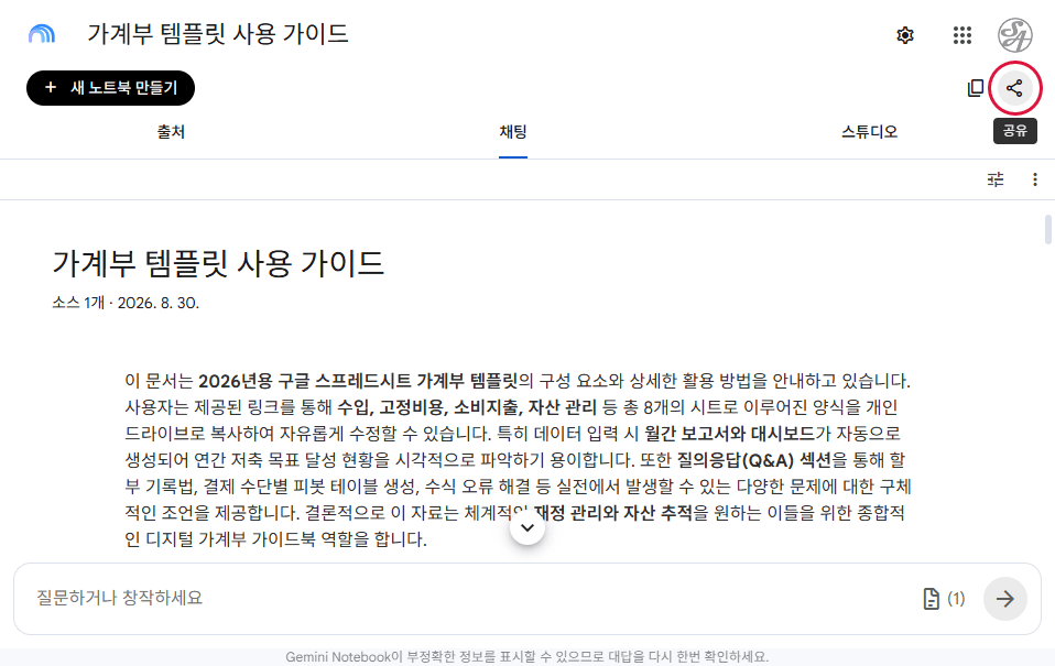 Gemini Notebook 우측 상단의 공유 버튼