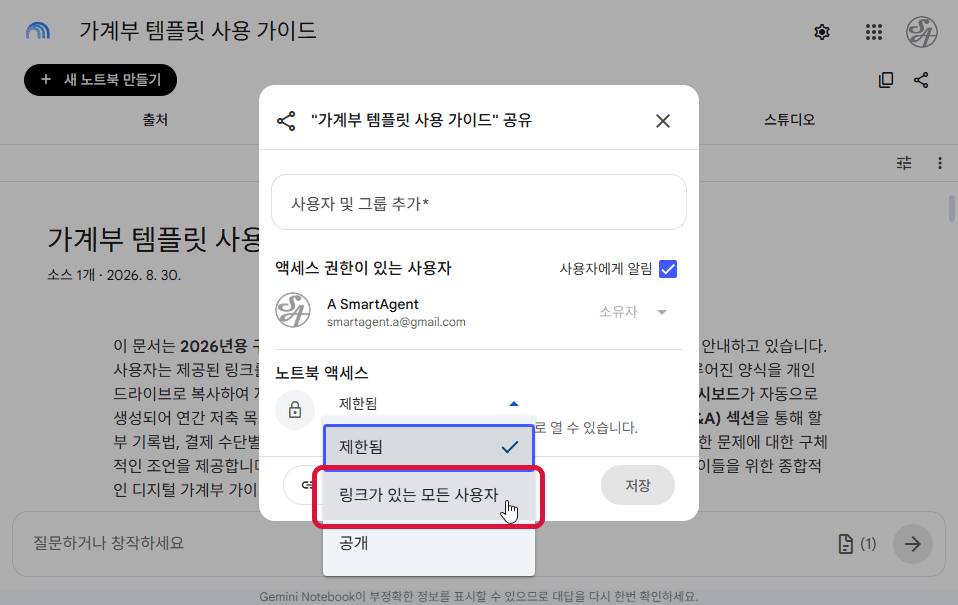 노트북 액세스 권한을 링크가 있는 모든 사용자로 변경하는 공유 설정 화면