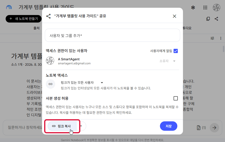 공유 설정 창에서 링크 복사 버튼을 눌러 노트북 링크를 복사